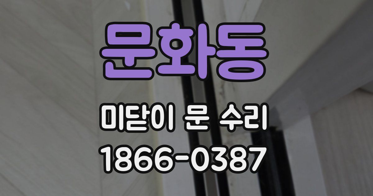 문화동 미닫이 문 수리