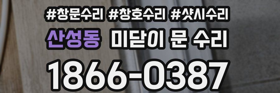 산성동 미닫이 문 수리