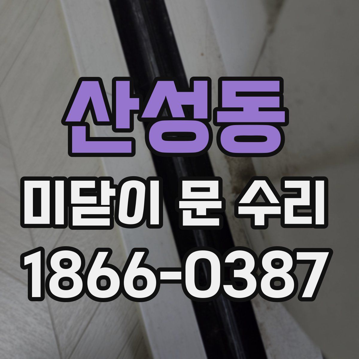 산성동 미닫이 문 수리