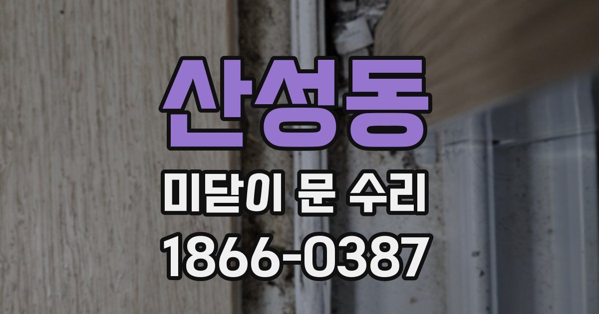 산성동 미닫이 문 수리