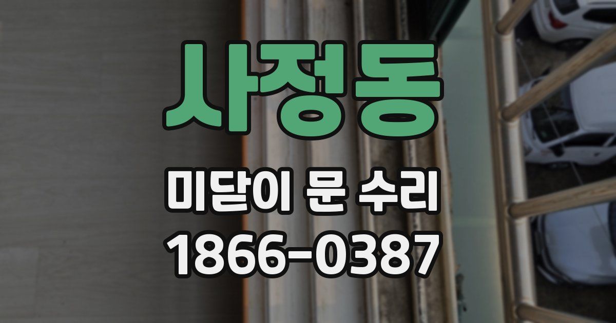 사정동 미닫이 문 수리