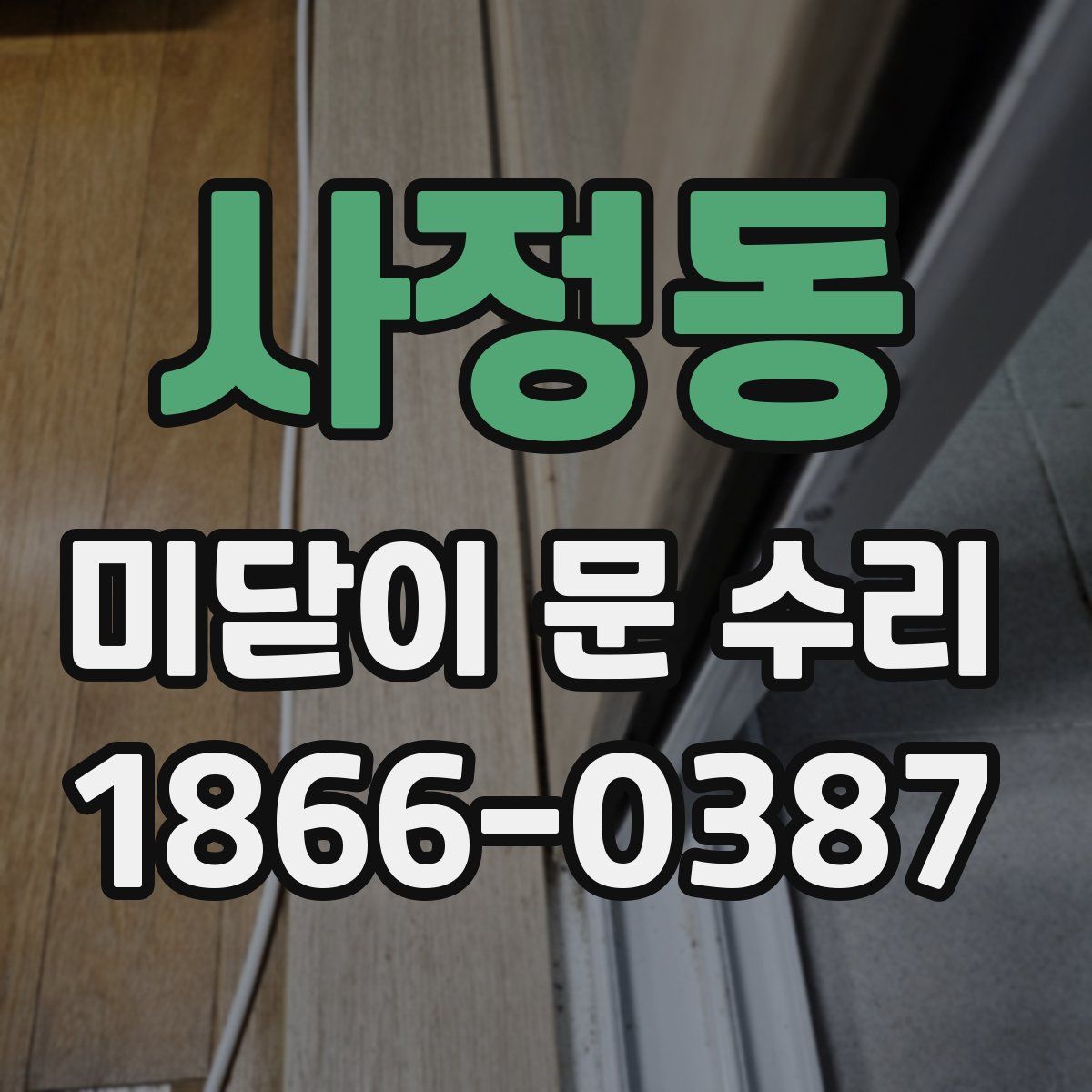 사정동 미닫이 문 수리