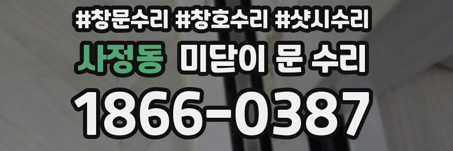사정동 미닫이 문 수리