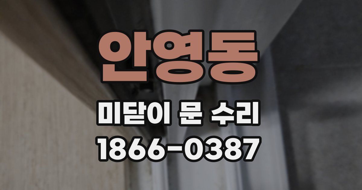 안영동 미닫이 문 수리