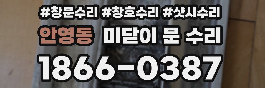 안영동 미닫이 문 수리