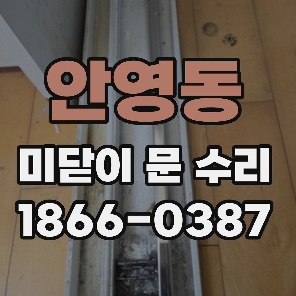 안영동 미닫이 문 수리