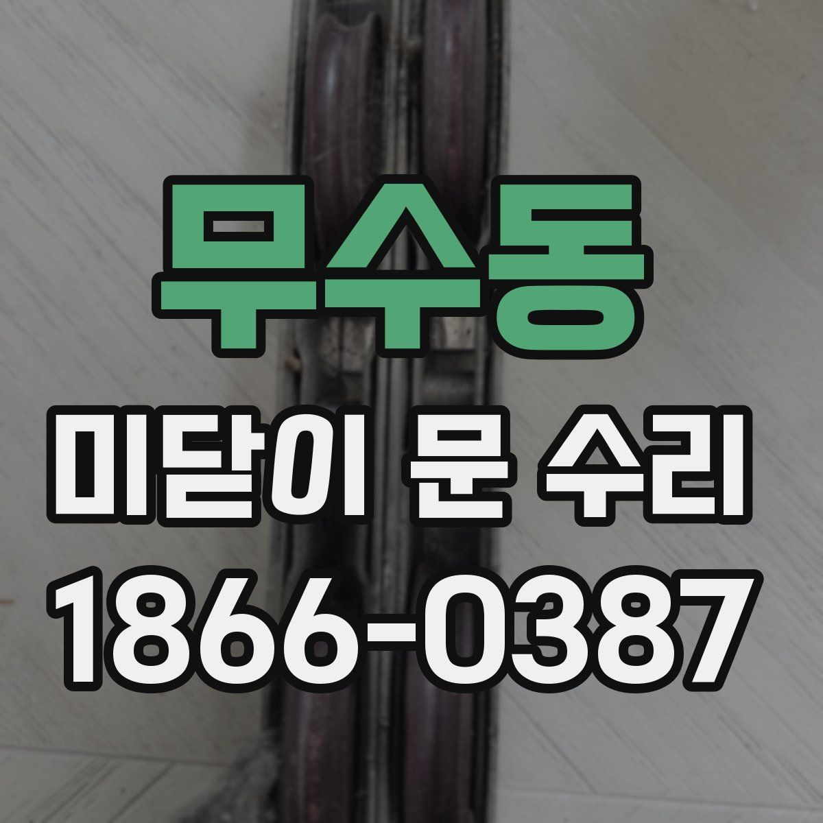 무수동 미닫이 문 수리