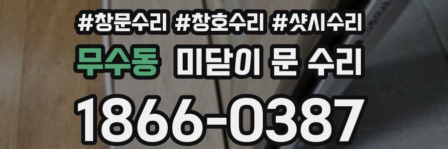 무수동 미닫이 문 수리