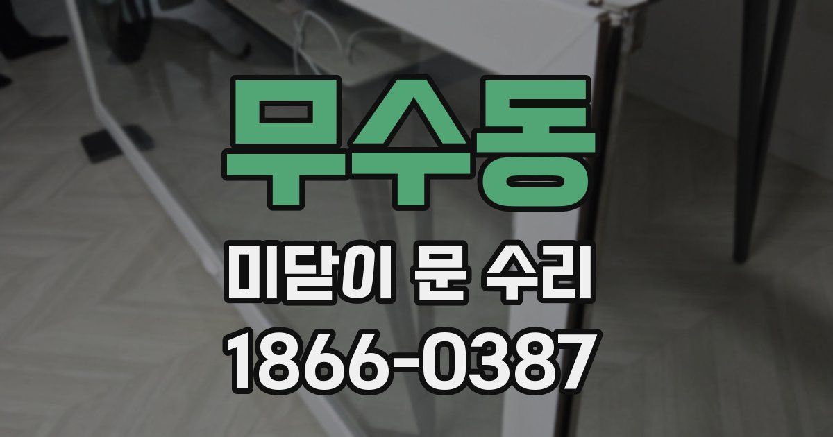 무수동 미닫이 문 수리