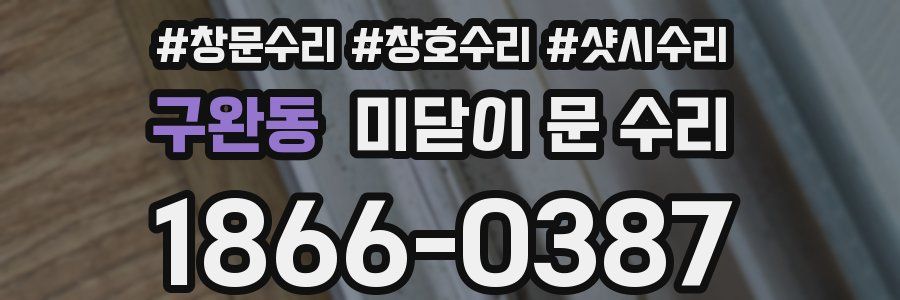 구완동 미닫이 문 수리