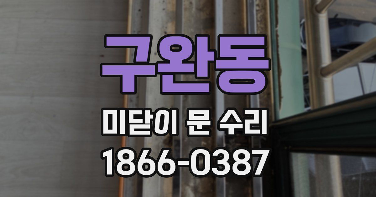 구완동 미닫이 문 수리