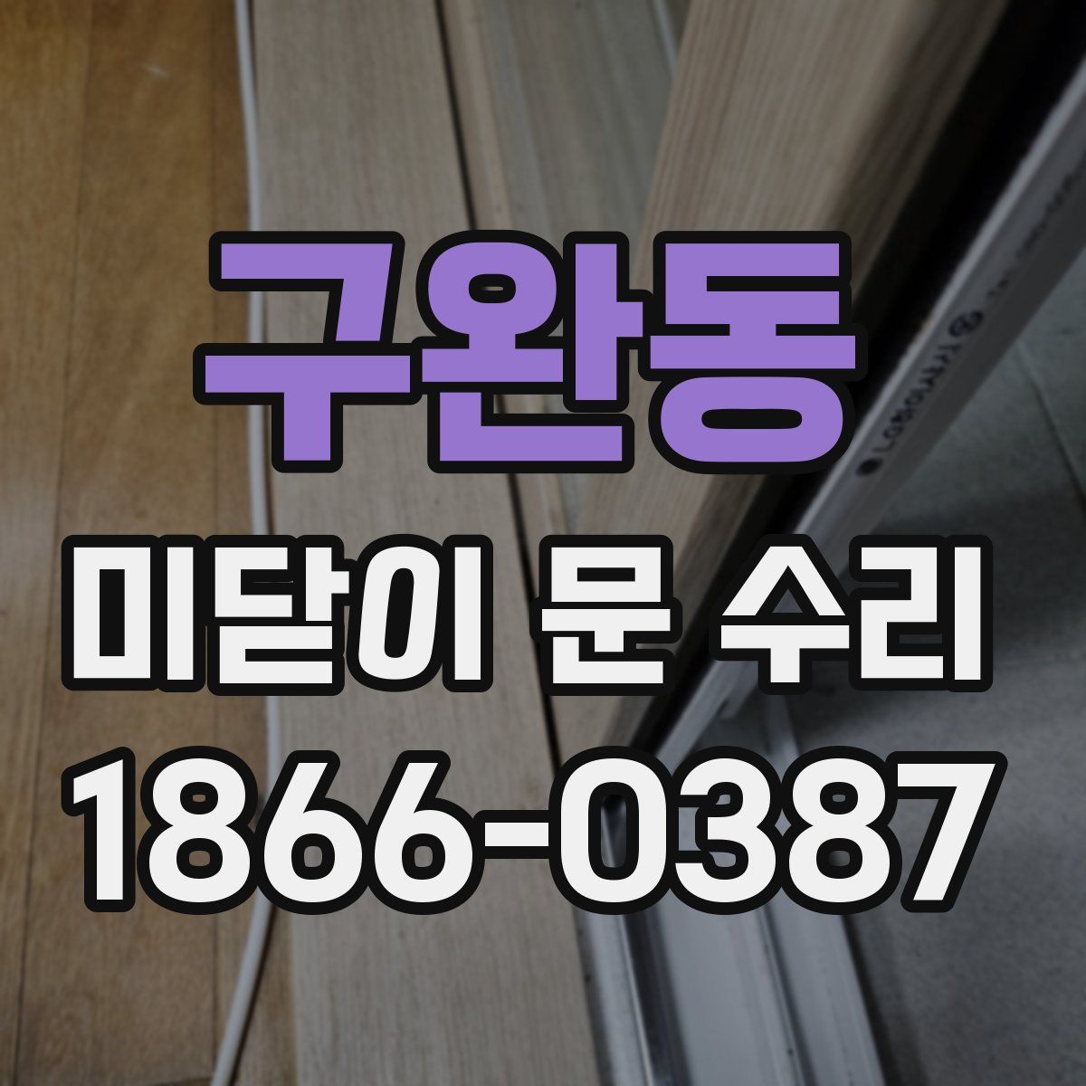 구완동 미닫이 문 수리