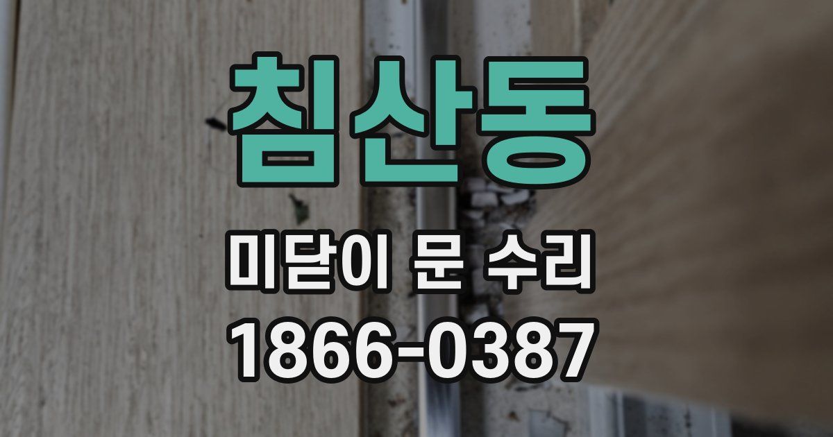 침산동 미닫이 문 수리