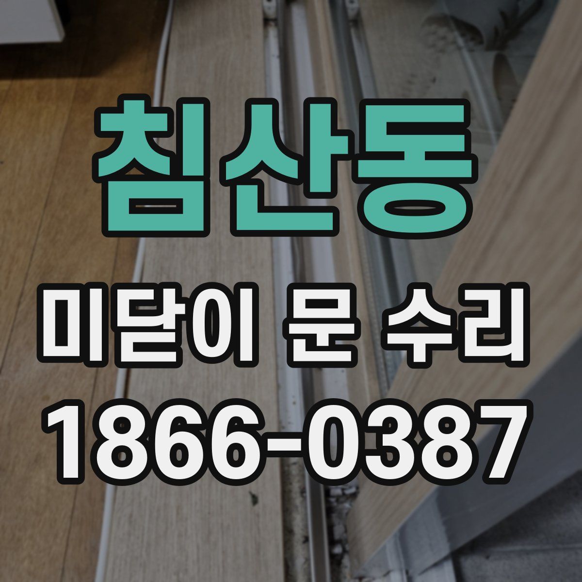 침산동 미닫이 문 수리