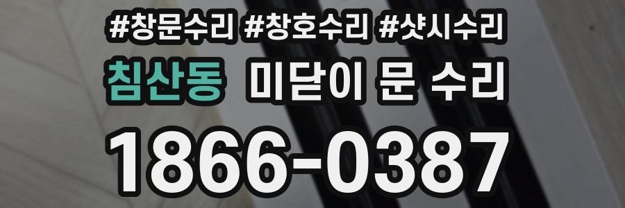 침산동 미닫이 문 수리