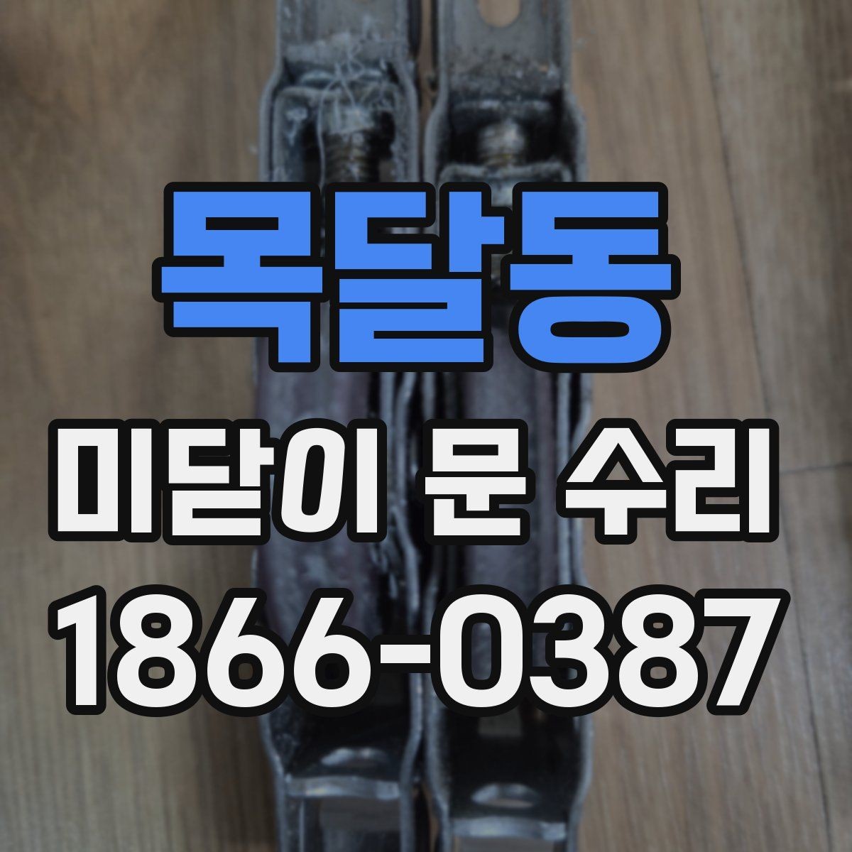 목달동 미닫이 문 수리 작업 전 현장 확인 항목