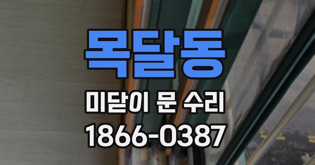 목달동 미닫이 문 수리
