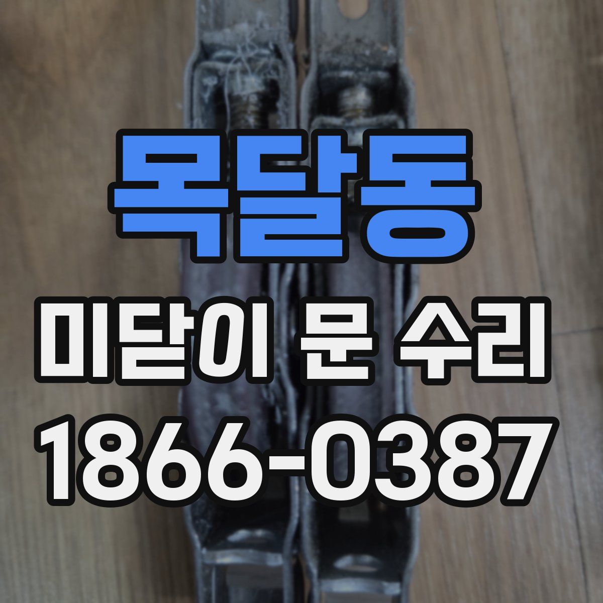 목달동 미닫이 문 수리