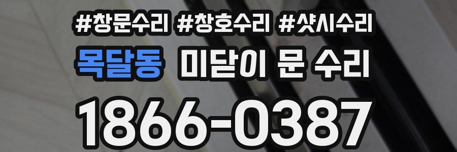 목달동 미닫이 문 수리