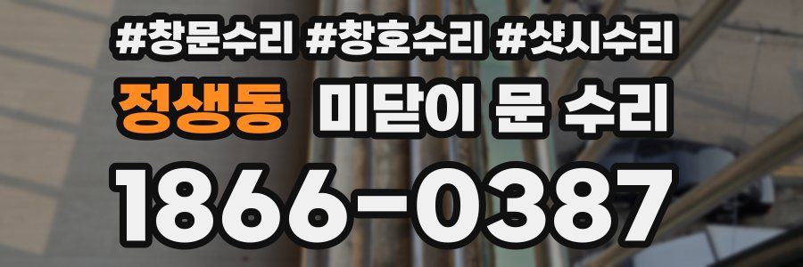 정생동 미닫이 문 수리