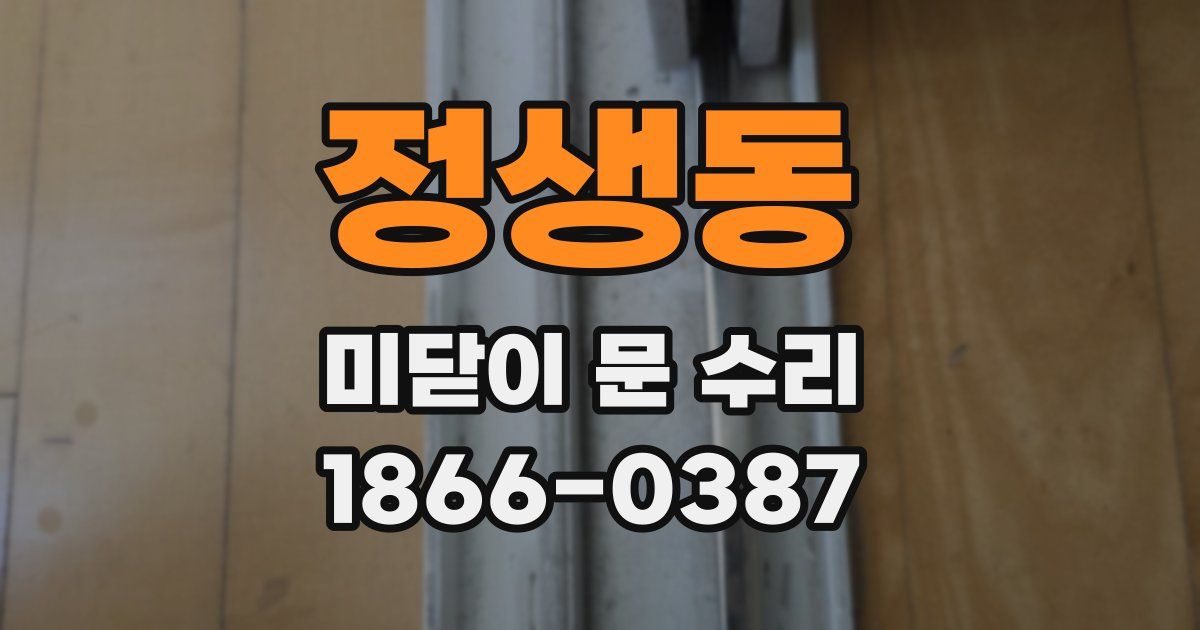 정생동 미닫이 문 수리