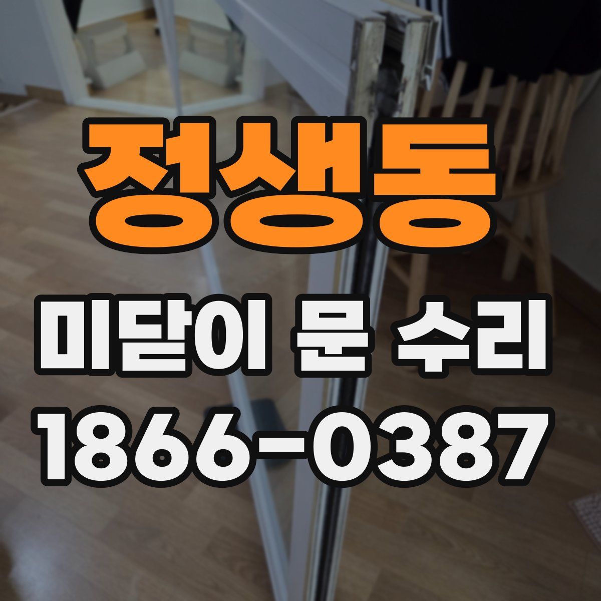정생동 미닫이 문 수리