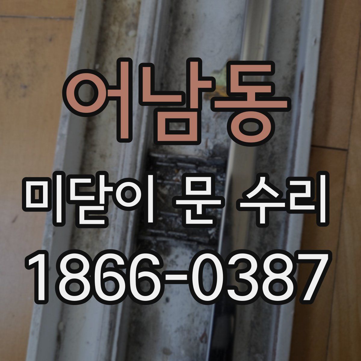어남동 미닫이 문 수리