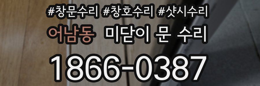 어남동 미닫이 문 수리