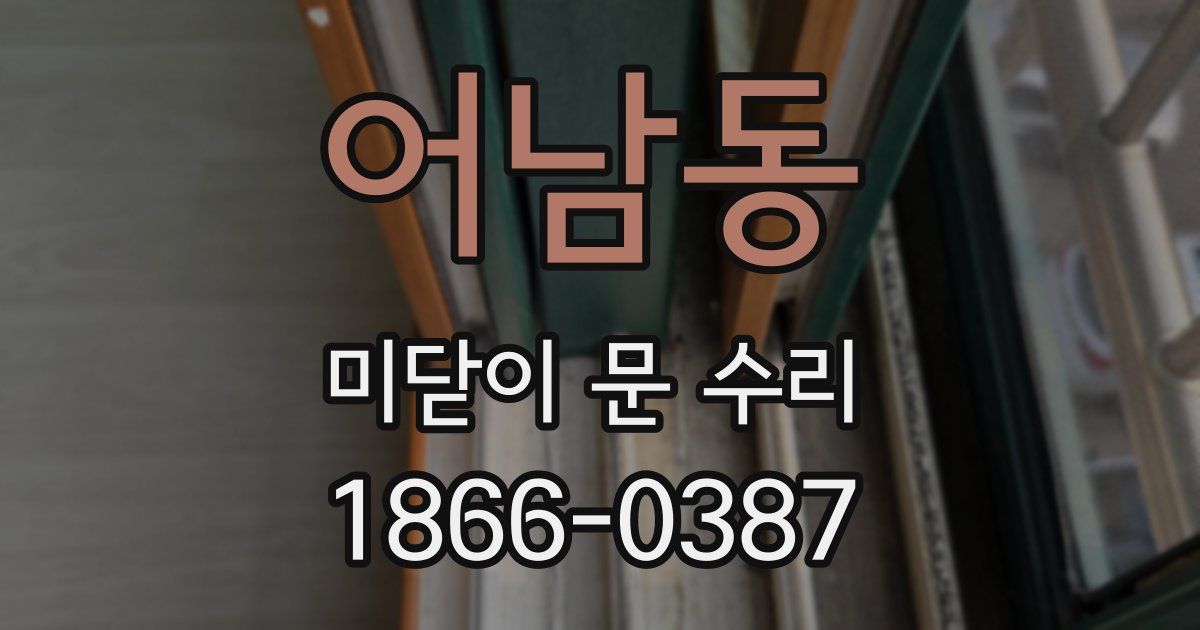 어남동 미닫이 문 수리