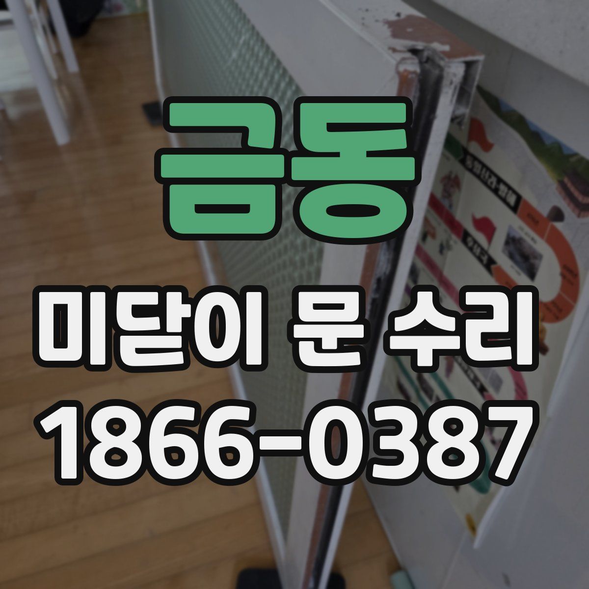 금동 미닫이 문 수리