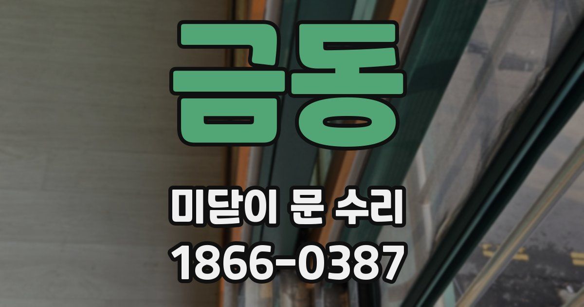 금동 미닫이 문 수리