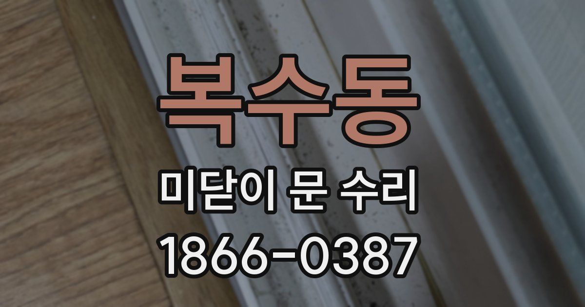 복수동 미닫이 문 수리