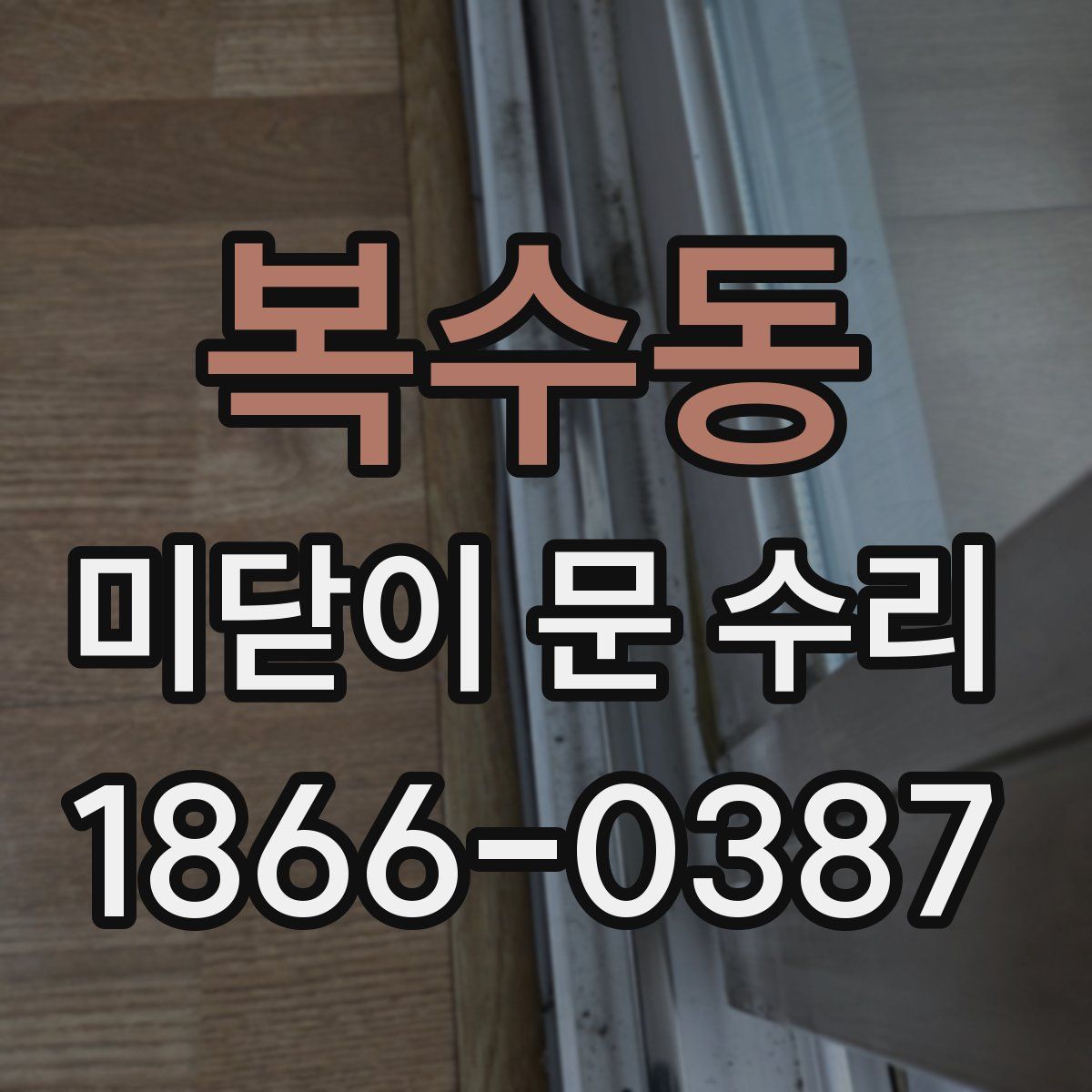 복수동 미닫이 문 수리