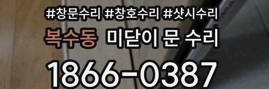 복수동 미닫이 문 수리