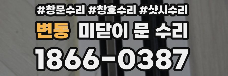 변동 미닫이 문 수리