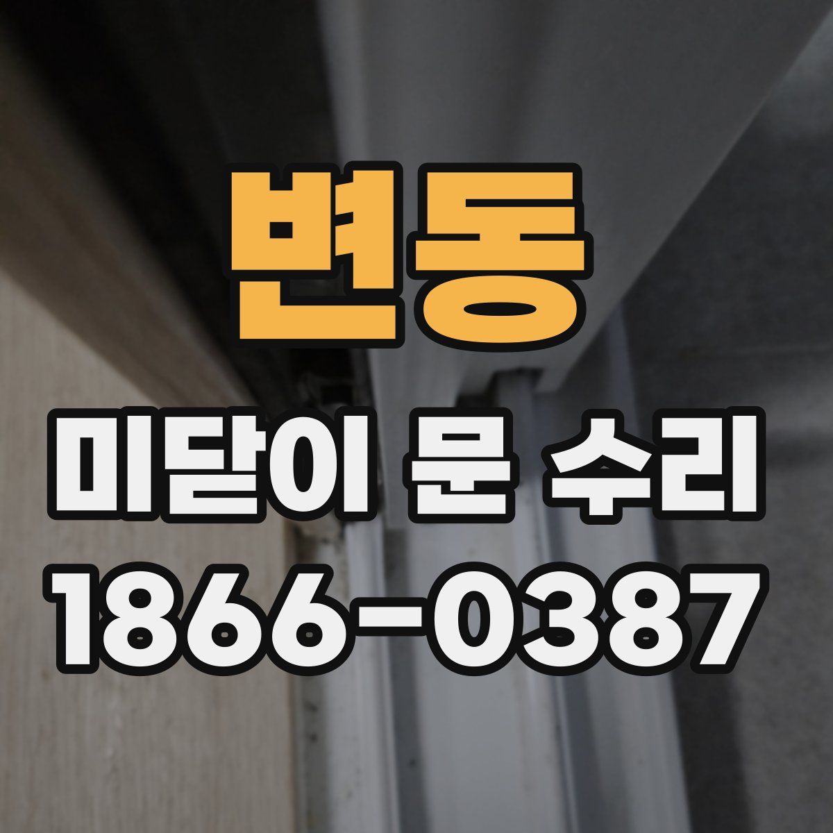 변동 미닫이 문 수리