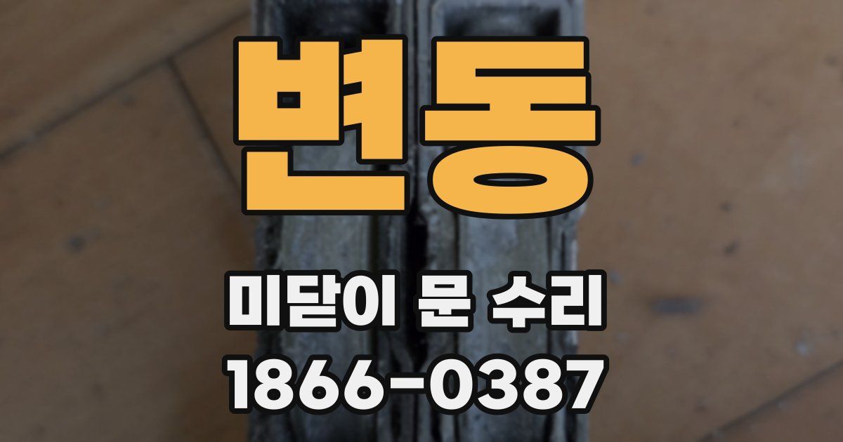 변동 미닫이 문 수리