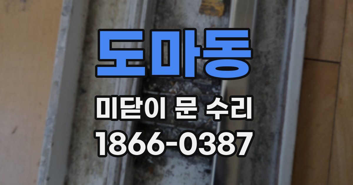 도마동 미닫이 문 수리