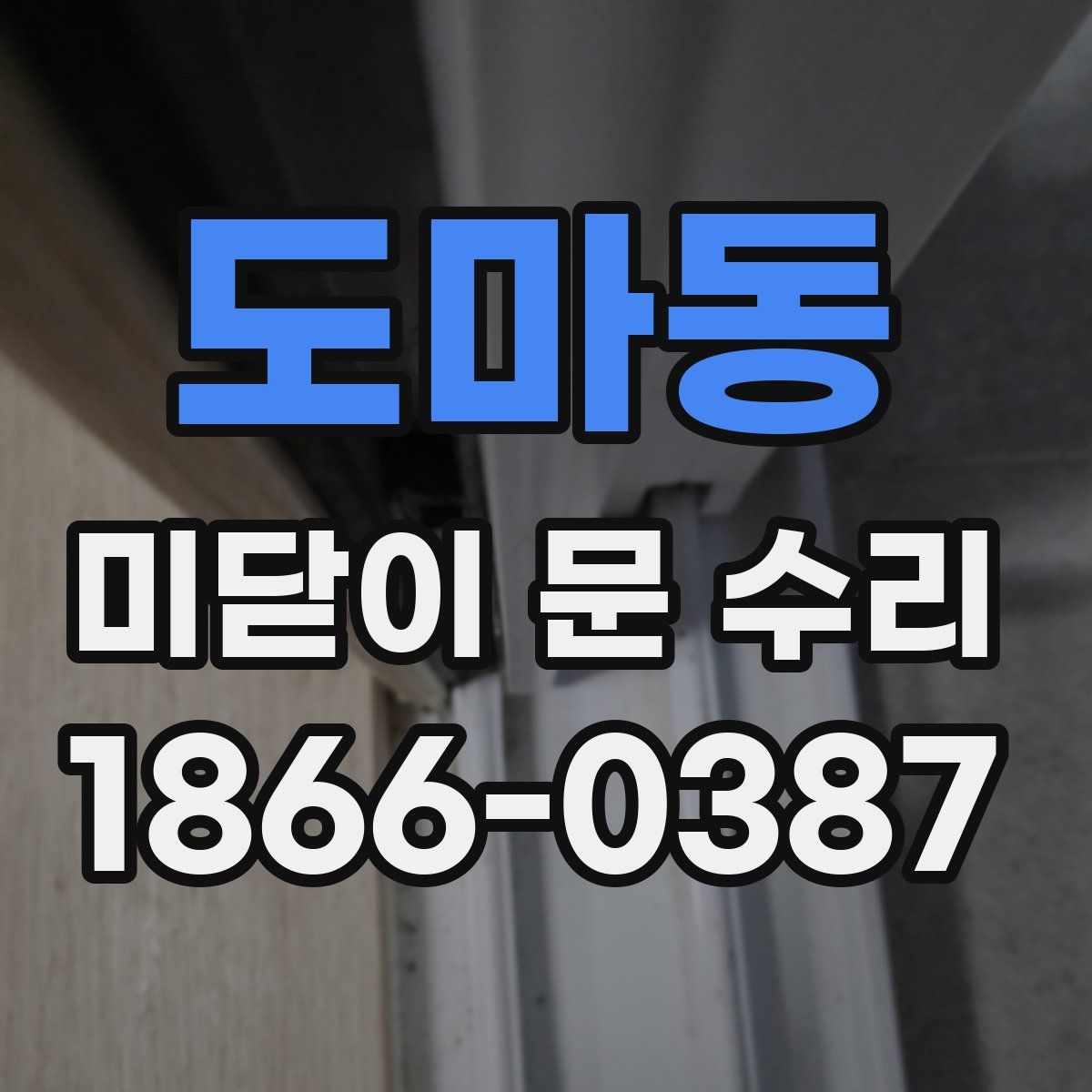 도마동 미닫이 문 수리