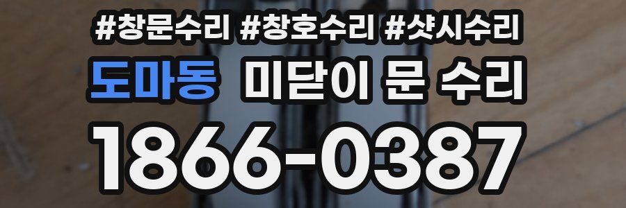도마동 미닫이 문 수리