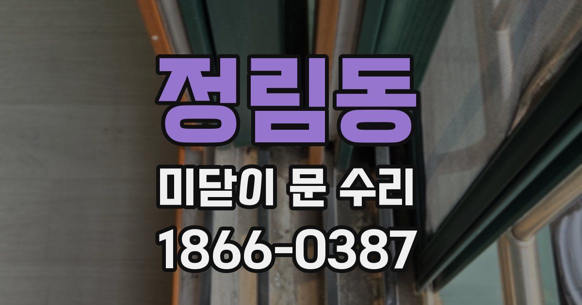 정림동 미닫이 문 수리