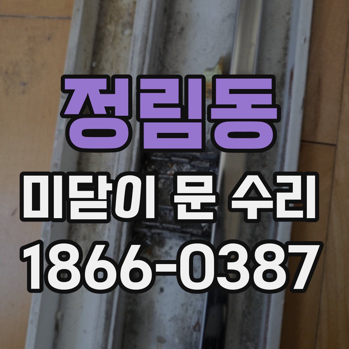 정림동 미닫이 문 수리