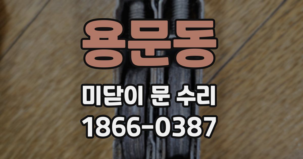 용문동 미닫이 문 수리