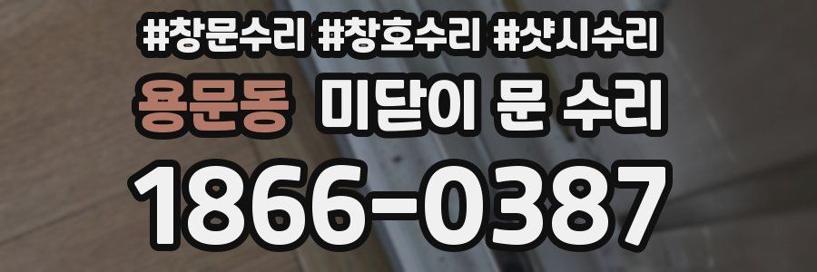 용문동 미닫이 문 수리