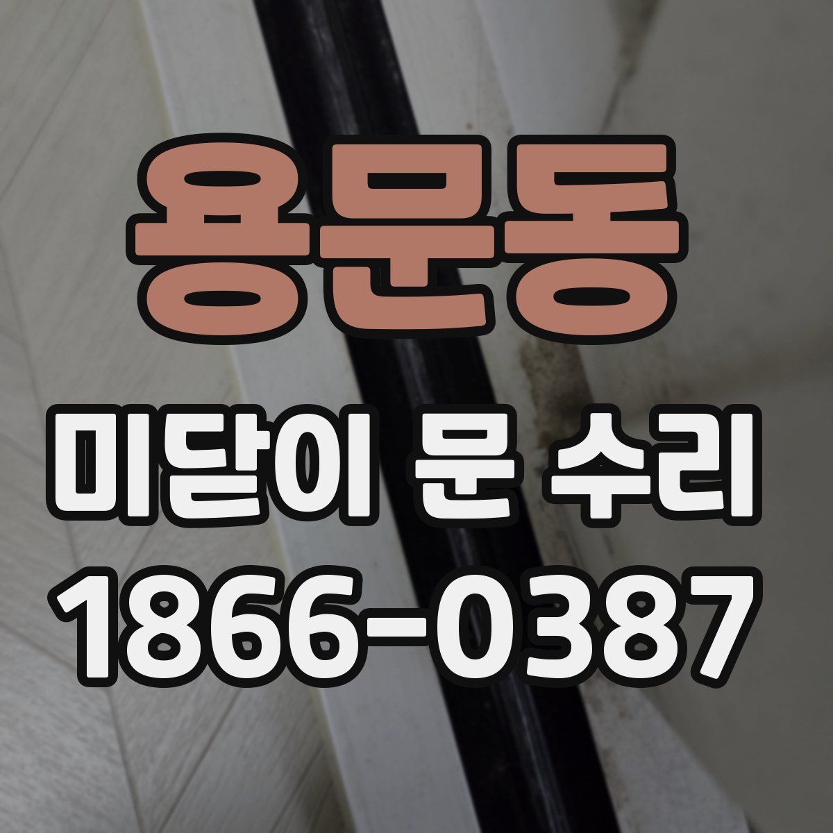 용문동 미닫이 문 수리