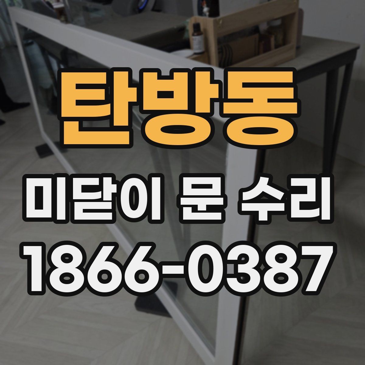 탄방동 미닫이 문 수리 업체에 맡기기 전 비교할 사항