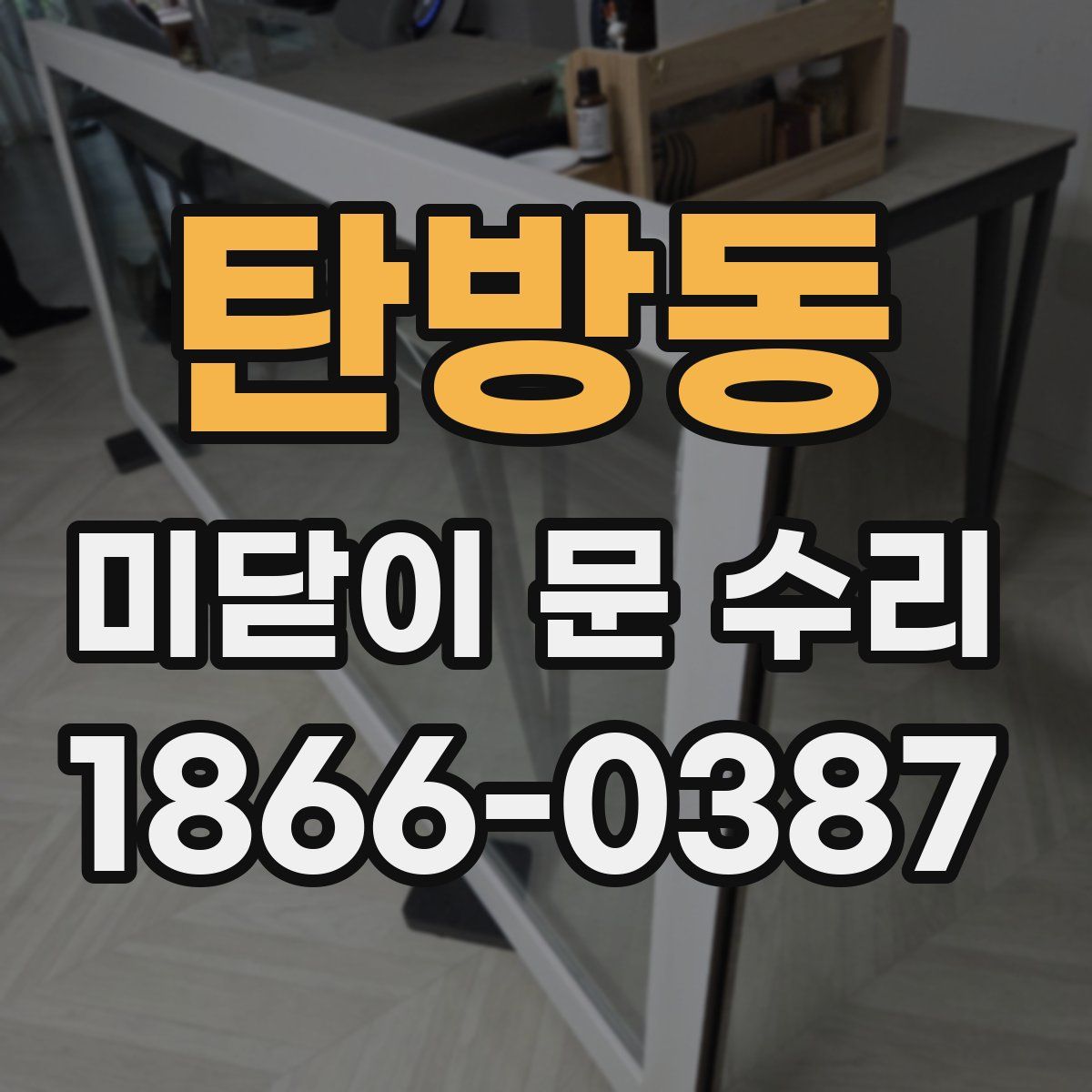 탄방동 미닫이 문 수리