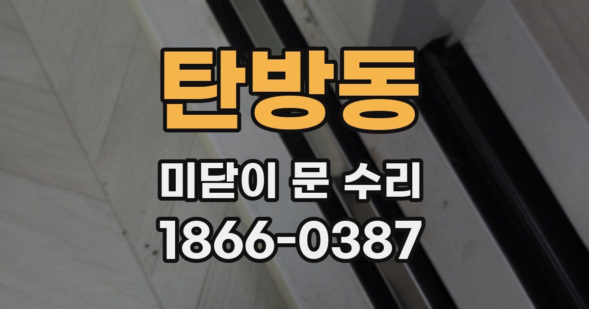 탄방동 미닫이 문 수리