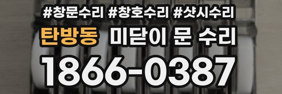 탄방동 미닫이 문 수리