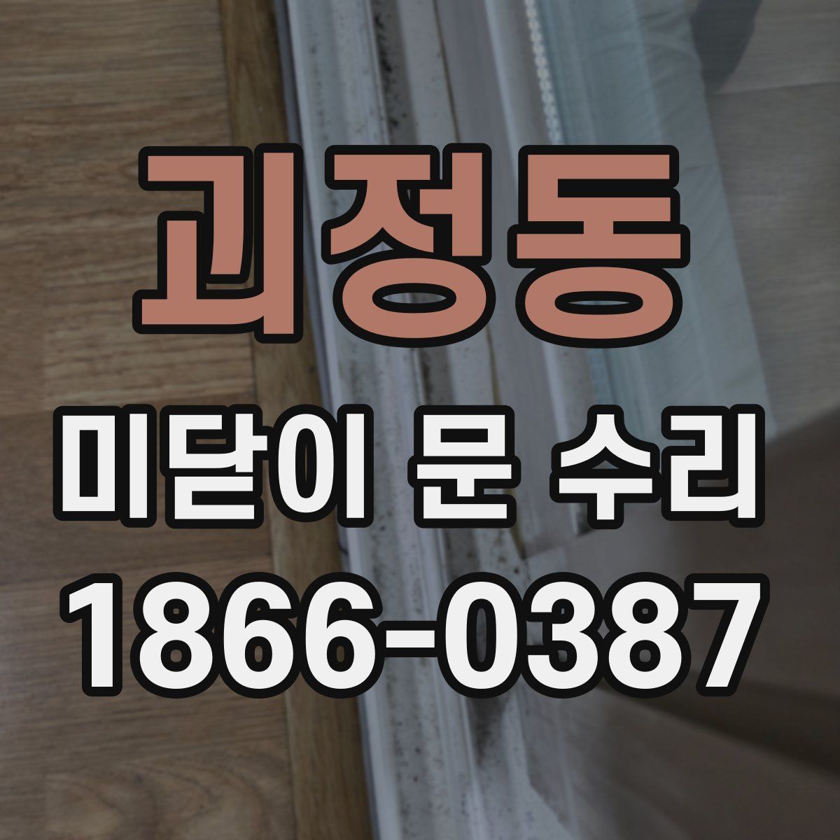 괴정동 미닫이 문 수리